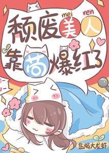 頹廢美人,靠苟爆紅了