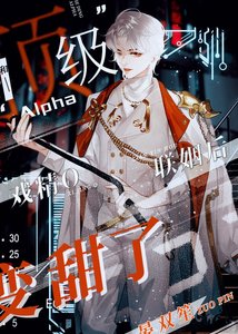 和頂級Alpha聯姻後戲精O變甜了