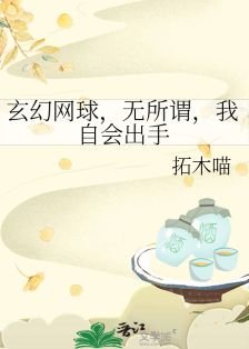 （綜漫同人）玄幻網球，無所謂，我自會出手
